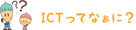 ICTってなぁに？