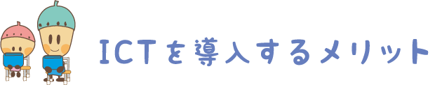 ICTを導入するメリット