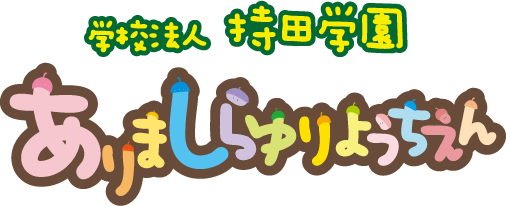 有馬白百合幼稚園【川崎市宮前区】