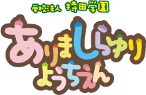 有馬白百合幼稚園ロゴ